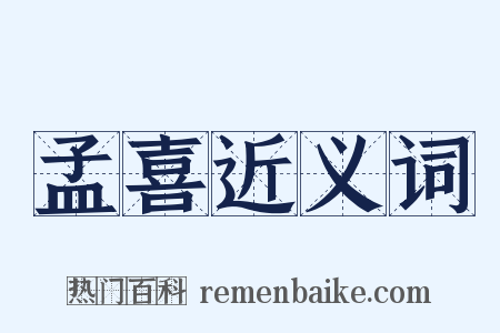 孟喜近义词是什么意思的图片